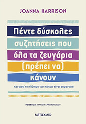 HARRISON JOANNA ΠΕΝΤΕ ΔΥΣΚΟΛΕΣ ΣΥΖΗΤΗΣΕΙΣ ΠΟΥ ΟΛΑ ΤΑ ΖΕΥΓΑΡΙΑ ΠΡΕΠΕΙ ΝΑ ΚΑΝΟΥΝ