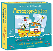 ΜΕΤΑΦΟΡΙΚΑ ΜΕΣΑ