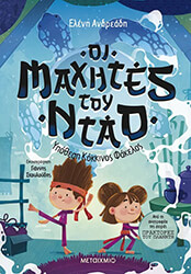 ΟΙ ΜΑΧΗΤΕΣ ΤΟΥ ΝΤΑΟ 3 ΥΠΟΘΕΣΗ ΚΟΚΚΙΝΟΣ ΦΑΚΕΛΟΣ