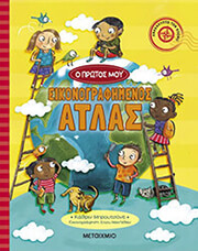 BRUZZONE CATHERINE Ο ΠΡΩΤΟΣ ΜΟΥ ΕΙΚΟΝΟΓΡΑΦΗΜΕΝΟΣ ΑΤΛΑΣ