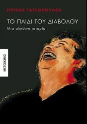 ΤΑΤΣΟΠΟΥΛΟΣ ΠΕΤΡΟΣ ΤΟ ΠΑΙΔΙ ΤΟΥ ΔΙΑΒΟΛΟΥ