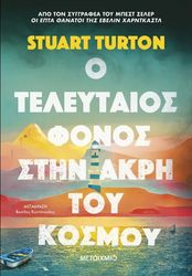 TURTON STUART Ο ΤΕΛΕΥΤΑΙΟΣ ΦΟΝΟΣ ΣΤΗΝ ΑΚΡΗ ΤΟΥ ΚΟΣΜΟΥ