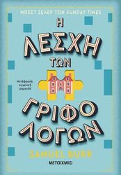 BURR SAMUEL Η ΛΕΣΧΗ ΤΩΝ ΓΡΙΦΟΛΟΓΩΝ