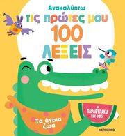 ΤΑ ΑΓΡΙΑ ΖΩΑ