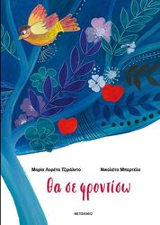GIRALDO MARIA LORETTA ΘΑ ΣΕ ΦΡΟΝΤΙΣΩ