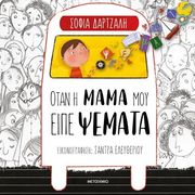 ΔΑΡΤΖΑΛΗ ΣΟΦΙΑ ΟΤΑΝ Η ΜΑΜΑ ΜΟΥ ΕΙΠΕ ΨΕΜΑΤΑ