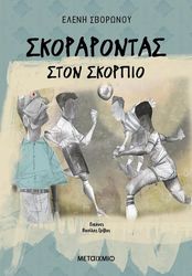 ΣΒΟΡΩΝΟΥ ΕΛΕΝΗ ΣΚΟΡΑΡΟΝΤΑΣ ΣΤΟΝ ΣΚΟΡΠΙΟ