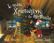 BARNETT MAC ΤΑ ΠΡΩΤΑ ΧΡΙΣΤΟΥΓΕΝΝΑ ΤΟΥ ΑΙ ΒΑΣΙΛΗ