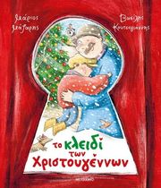 ΜΑΖΑΡΗΣ ΜΑΡΙΟΣ ΤΟ ΚΛΕΙΔΙ ΤΩΝ ΧΡΙΣΤΟΥΓΕΝΝΩΝ