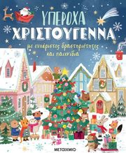 PETO VIOLET ΥΠΕΡΟΧΑ ΧΡΙΣΤΟΥΓΕΝΝΑ ΜΕ ΕΥΧΑΡΙΣΤΕΣ ΔΡΑΣΤΗΡΙΟΤΗΤΕΣ ΚΑΙ ΠΑΙΧΝΙΔΙΑ