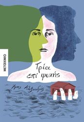 ΑΛΕΞΑΝΔΡΗΣ ΑΡΗΣ ΤΡΙΑ ΕΠΙ ΨΥΧΗΣ