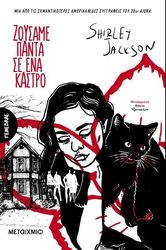 JACKSON SHIRLEY ΖΟΥΣΑΜΕ ΠΑΝΤΑ ΣE ΕΝΑ ΚΑΣΤΡΟ