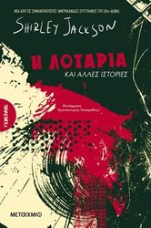 JACKSON SHIRLEY Η ΛΟΤΑΡΙΑ ΚΑΙ ΑΛΛΕΣ ΙΣΤΟΡΙΕΣ