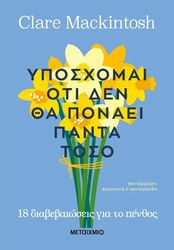 MACKINTOSH CLARE ΥΠΟΣΧΟΜΑΙ ΟΤΙ ΔΕΝ ΘΑ ΠΟΝΑΕΙ ΠΑΝΤΑ ΤΟΣΟ