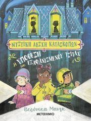ΜΥΣΤΙΚΗ ΛΕΣΧΗ ΚΑΤΑΣΚΟΠΩΝ 1 Η ΥΠΟΘΕΣΗ ΤΟΥ ΕΞΑΦΑΝΙΣΜΕΝΟΥ ΤΣΙΤΑΧ