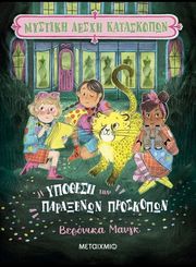 ΜΥΣΤΙΚΗ ΛΕΣΧΗ ΚΑΤΑΣΚΟΠΩΝ 2 Η ΥΠΟΘΕΣΗ ΤΩΝ ΠΑΡΑΞΕΝΩΝ ΠΡΟΣΚΟΠΩΝ