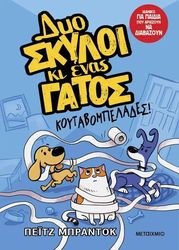 BRADDOCK PAIGE ΔΥΟ ΣΚΥΛΟΙ ΚΙ ΕΝΑΣ ΓΑΤΟΣ 1 ΚΟΥΤΑΒΟΜΠΕΛΑΔΕΣ
