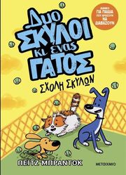 BRADDOCK PAIGE ΔΥΟ ΣΚΥΛΟΙ ΚΙ ΕΝΑΣ ΓΑΤΟΣ 2 ΣΧΟΛΗ ΣΚΥΛΩΝ