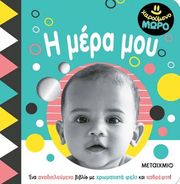 ΣΥΛΛΟΓΙΚΟ ΕΡΓΟ Η ΜΕΡΑ ΜΟΥ