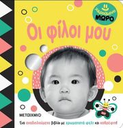 ΟΙ ΦΙΛΟΙ ΜΟΥ