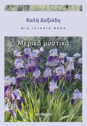 ΔΟΞΙΑΔΗ ΚΑΛΗ ΜΙΑ ΙΣΤΟΡΙΑ ΜΟΝΟ 3 ΜΕΡΙΚΑ ΜΥΣΤΙΚΑ