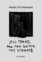 ΣΟΥ ΓΡΑΦΩ ΑΠΟ ΤΗΝ ΚΟΙΛΙΑ ΤΟΥ ΚΤΗΝΟΥΣ