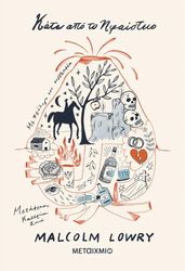 LOWRY MALCOLM ΚΑΤΩ ΑΠΟ ΤΟ ΗΦΑΙΣΤΕΙΟ