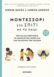 ΜΟΝΤΕΣΣΟΡΙ ΣΤΟ ΣΠΙΤΙ ΜΕ ΤΟ ΠΑΙΔΙ (3-12 ΕΤΩΝ)