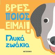 ΒΡΕΣ ΠΟΙΟΣ ΕΙΜΑΙ! ΓΛΥΚΑ ΖΩΑ