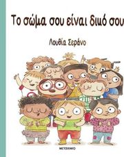 ΤΟ ΣΩΜΑ ΣΟΥ ΕΙΝΑΙ ΔΙΚΟ ΣΟΥ