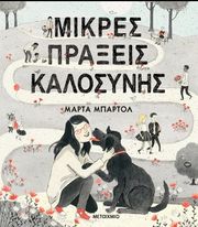 BARTOLJ MARTA ΜΙΚΡΕΣ ΠΡΑΞΕΙΣ ΚΑΛΟΣΥΝΗΣ
