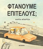 BARTOLJ MARTA ΦΤΑΝΟΥΜΕ ΕΠΙΤΕΛΟΥΣ;