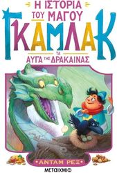 REX ADAM Η ΙΣΤΟΡΙΑ ΤΟΥ ΜΑΓΟΥ ΓΚΑΜΛΑΚ 2 ΤΑ ΑΥΓΑ ΤΗΣ ΔΡΑΚΑΙΝΑΣ