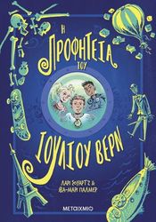 Η ΠΡΟΦΗΤΕΙΑ ΤΟΥ ΙΟΥΛΙΟΥ ΒΕΡΝ