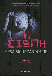 SIGURDARDOTTIR YRSA Η ΣΙΩΠΗ