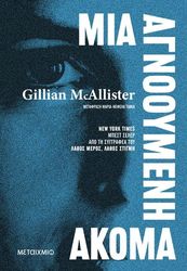 ΜΙΑ ΑΓΝΟΟΥΜΕΝΗ ΑΚΟΜΑ