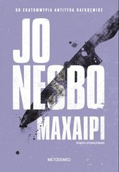 NESBO JO ΜΑΧΑΙΡΙ