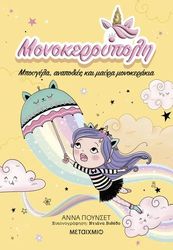 PUNSET ANA ΜΟΝΟΚΕΡΟΥΠΟΛΗ ΜΠΟΥΓΕΛΑ ΑΝΑΠΟΔΙΕΣ ΚΑΙ ΜΑΥΡΑ ΜΟΝΟΚΕΡΑΚΙΑ