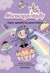 PUNSET ANA ΜΟΝΟΚΕΡΟΥΠΟΛΗ ΓΙΟΡΤΕΣ ΦΡΑΟΥΛΕΣ ΚΑΙ ΜΑΓΙΚΑ ΚΕΚΑΚΙΑ