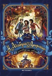 RUHE ANNA Η ΑΝΑΚΑΛΥΨΗ ΤΩΝ ΤΑΛΕΝΤΩΝ