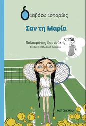 ΚΟΥΤΣΑΚΗΣ ΠΟΛΥΡΟΝΗΣ ΣΑΝ ΤΗ ΜΑΡΙΑ