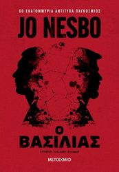 NESBO JO Ο ΒΑΣΙΛΙΑΣ