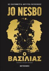 NESBO JO Ο ΒΑΣΙΛΙΑΣ ΣΥΛΛΕΚΤΙΚΗ ΕΚΔΟΣΗ