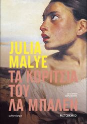 MALYE JULIA ΤΑ ΚΟΡΙΤΣΙΑ ΤΟΥ ΛΑ ΜΠΑΛΕΝ