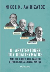 ΑΛΙΒΙΖΑΤΟΣ ΝΙΚΟΣ ΜΑΥΡΟΚΟΡΔΑΤΟΣ ΚΑΙ ΤΡΙΚΟΥΠΗΣ ΒΕΝΙΖΕΛΟΣ ΚΑΙ ΚΑΡΑΜΑΝΛΗΣ ΟΙ ΑΡΧΙΤΕΚΤΟΝΕΣ ΤΟΥ ΠΟΛΙΤΕΥΜΑΤΟΣ