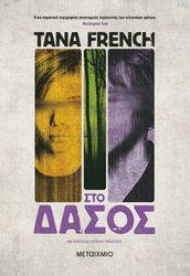 FRENCH TANA ΣΤΟ ΔΑΣΟΣ