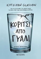 GLASGOW KATHLEEN ΚΟΡΙΤΣΙ ΑΠΟ ΓΥΑΛΙ