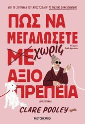 ΠΩΣ ΝΑ ΜΕΓΑΛΩΣΕΤΕ ΧΩΡΙΣ ΑΞΙΟΠΡΕΠΕΙΑ