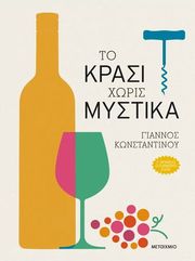 ΚΩΝΣΤΑΝΤΙΝΟΥ ΓΙΑΝΝΟΣ ΤΟ ΚΡΑΣΙ ΧΩΡΙΣ ΜΥΣΤΙΚΑ