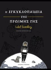 GREENBERG ISABEL Η ΕΓΚΥΚΛΟΠΑΙΔΕΙΑ ΤΗΣ ΠΡΩΙΜΗΣ ΓΗΣ